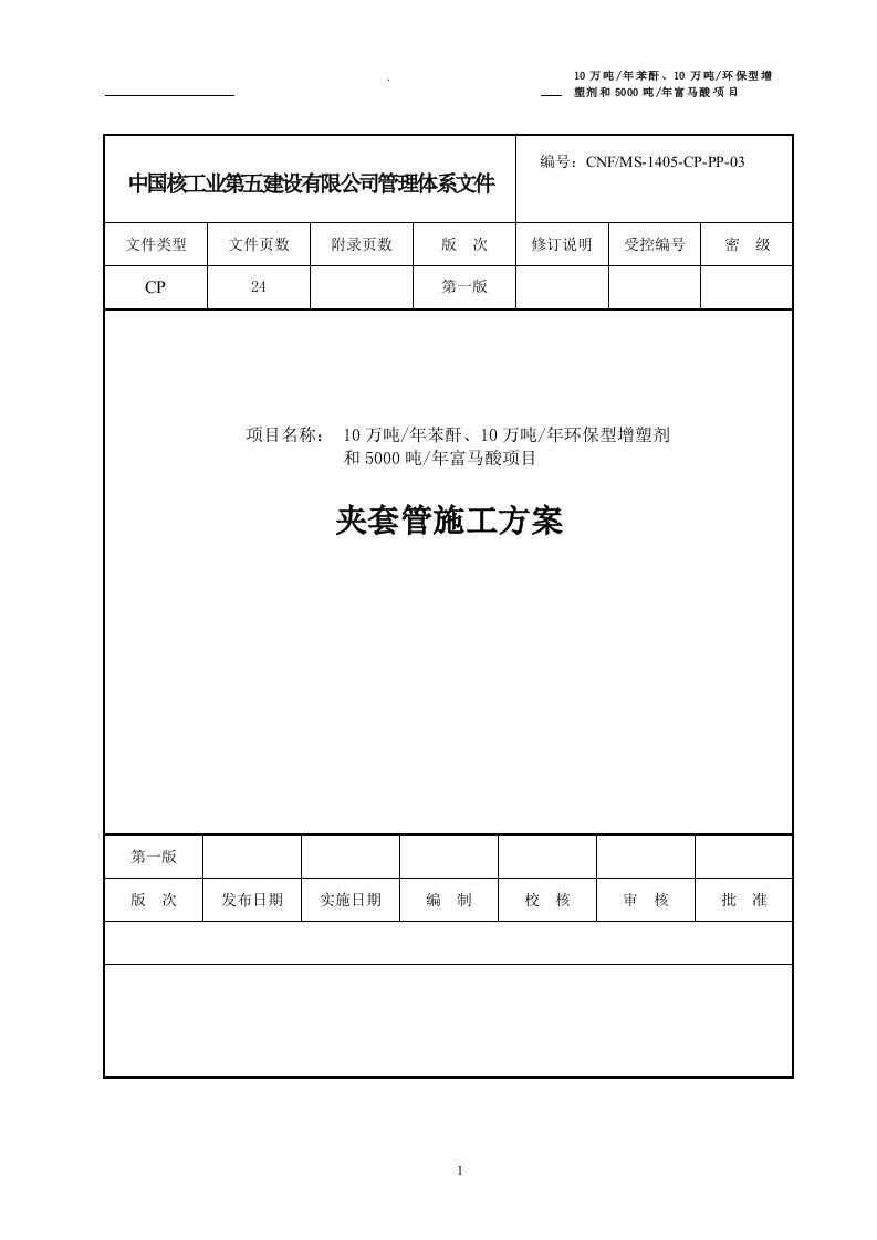 5000吨年富马酸项目夹套管施工方案