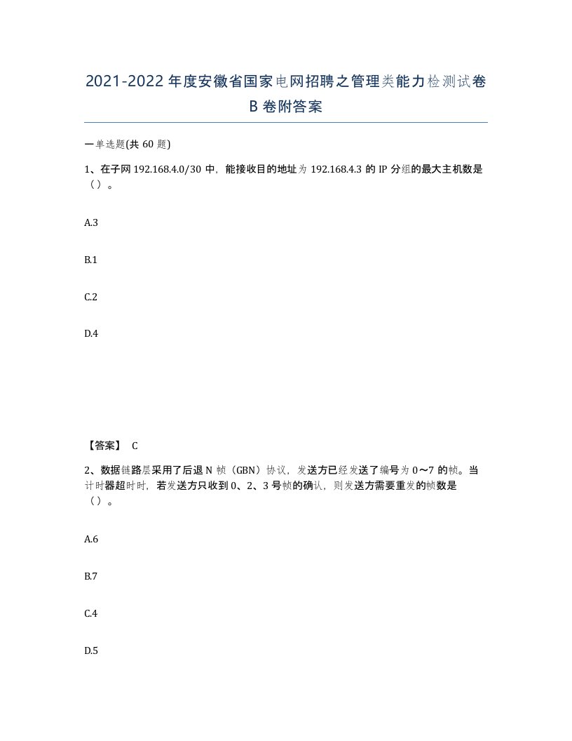 2021-2022年度安徽省国家电网招聘之管理类能力检测试卷B卷附答案