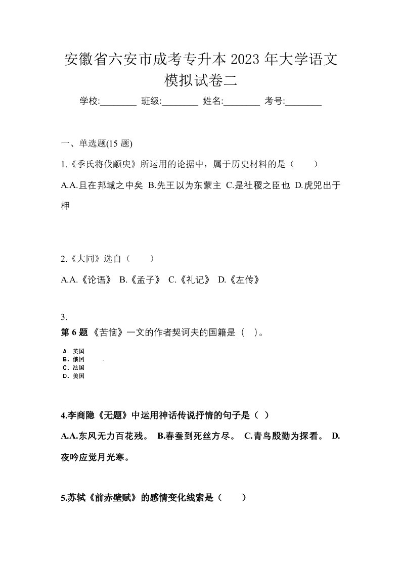 安徽省六安市成考专升本2023年大学语文模拟试卷二