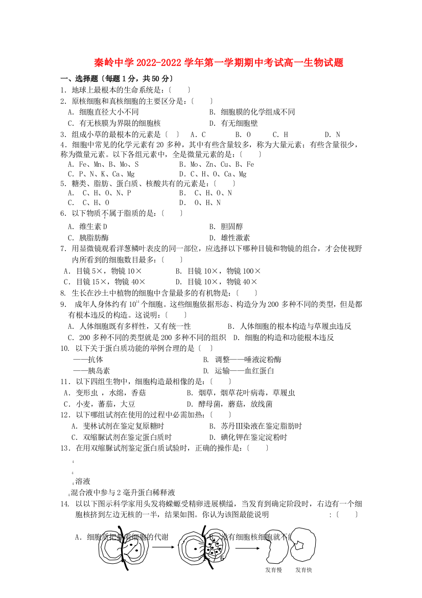 陕西省兴平市秦岭中学20102022高一生物上学期期中考试无答案新人教版