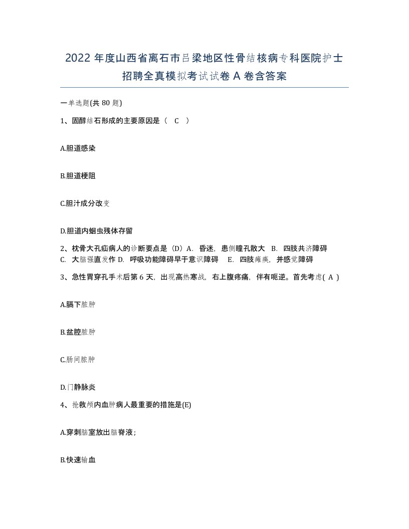 2022年度山西省离石市吕梁地区性骨结核病专科医院护士招聘全真模拟考试试卷A卷含答案