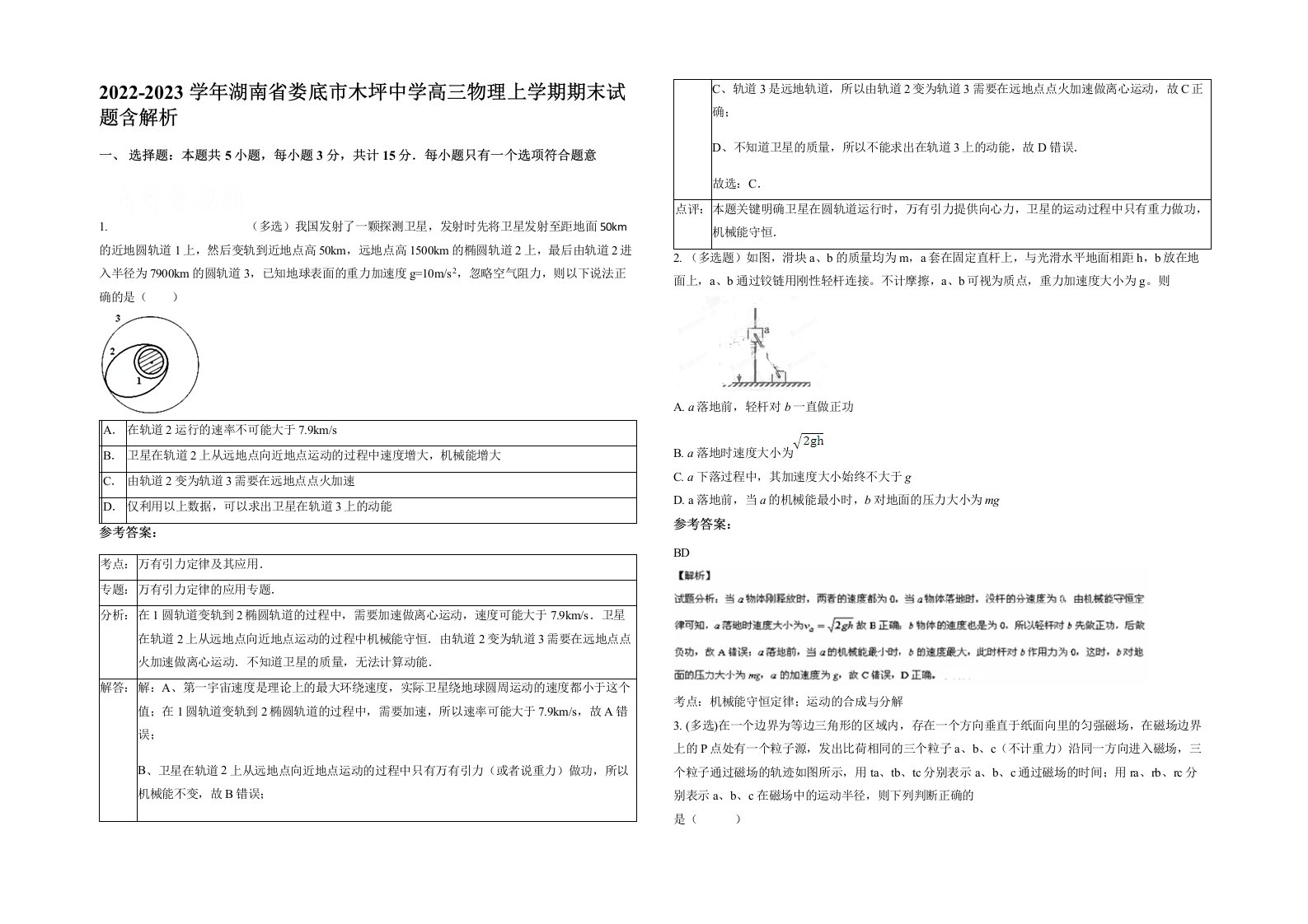 2022-2023学年湖南省娄底市木坪中学高三物理上学期期末试题含解析