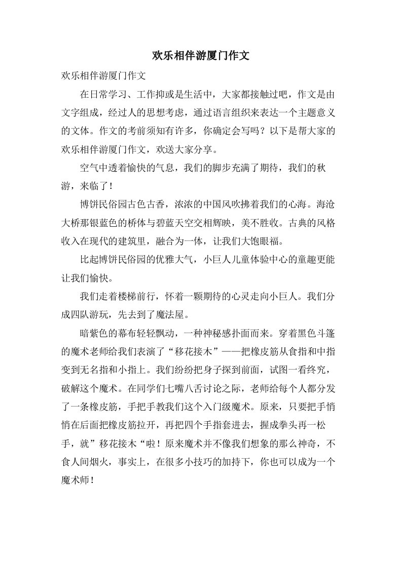 欢乐相伴游厦门作文