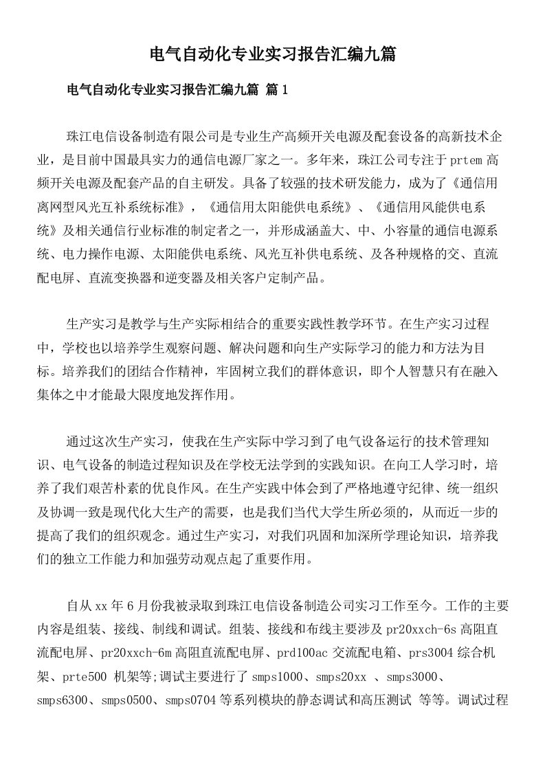 电气自动化专业实习报告汇编九篇