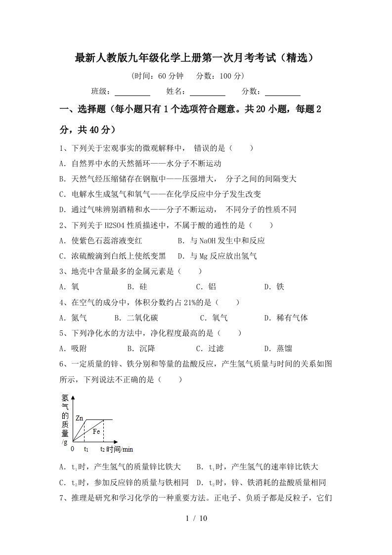 最新人教版九年级化学上册第一次月考考试精选