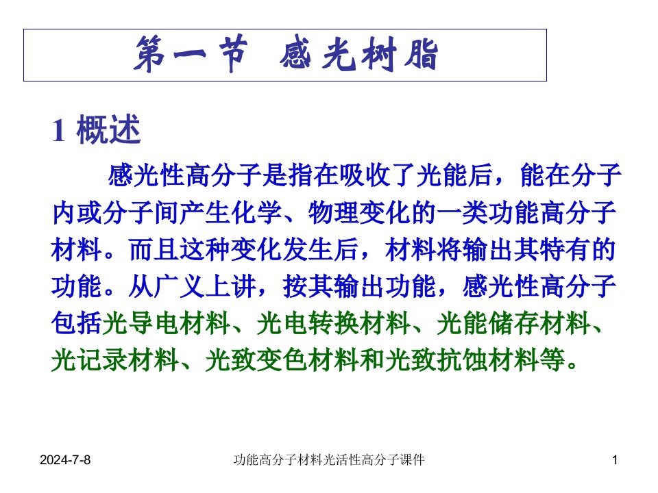 功能高分子材料光活性高分子课件