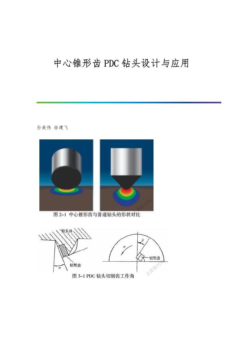 中心锥形齿PDC钻头设计与应用分析