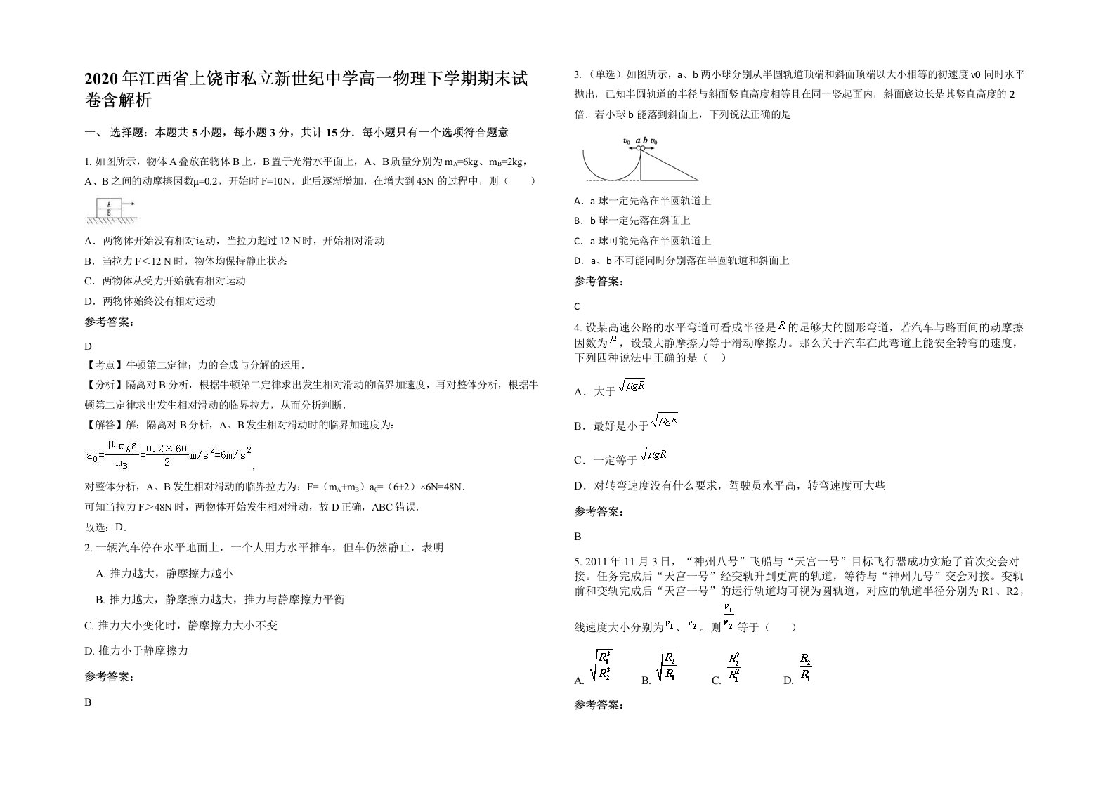 2020年江西省上饶市私立新世纪中学高一物理下学期期末试卷含解析