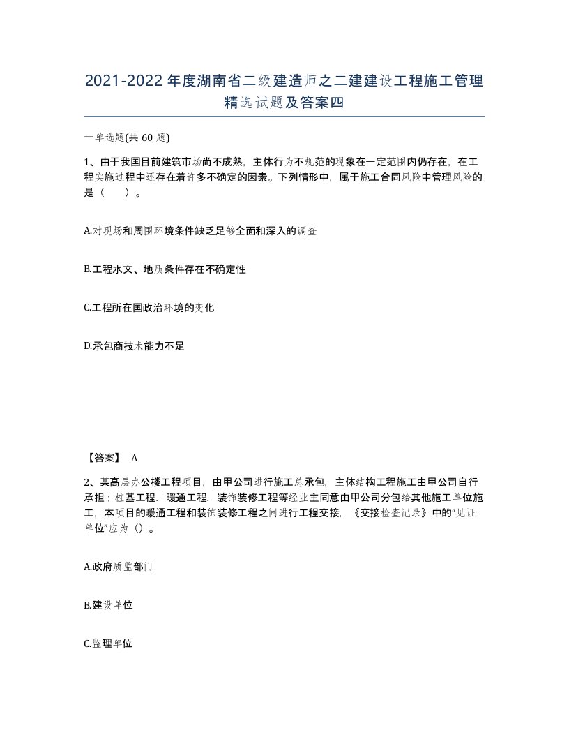 2021-2022年度湖南省二级建造师之二建建设工程施工管理试题及答案四