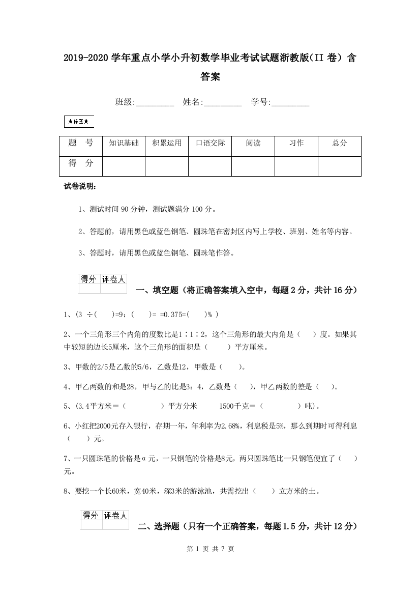 2019-2020学年重点小学小升初数学毕业考试试题浙教版II卷-含答案