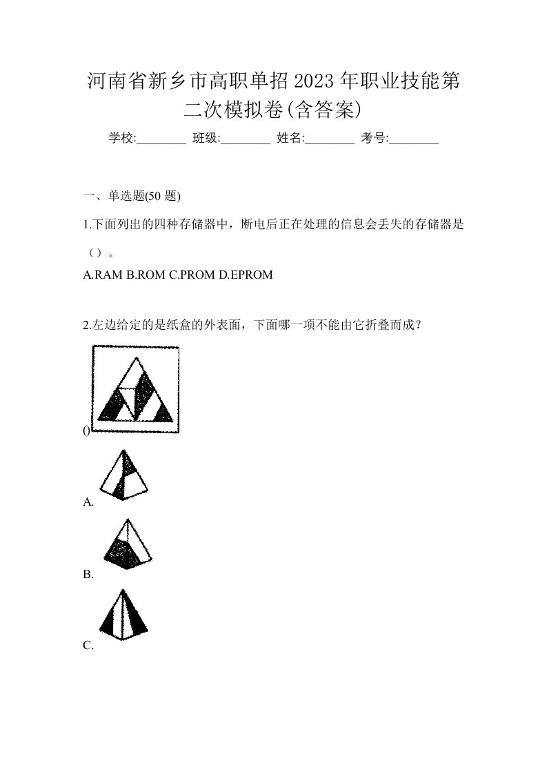 河南省新乡市高职单招2023年职业技能第二次模拟卷含答案