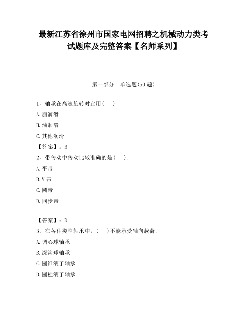 最新江苏省徐州市国家电网招聘之机械动力类考试题库及完整答案【名师系列】