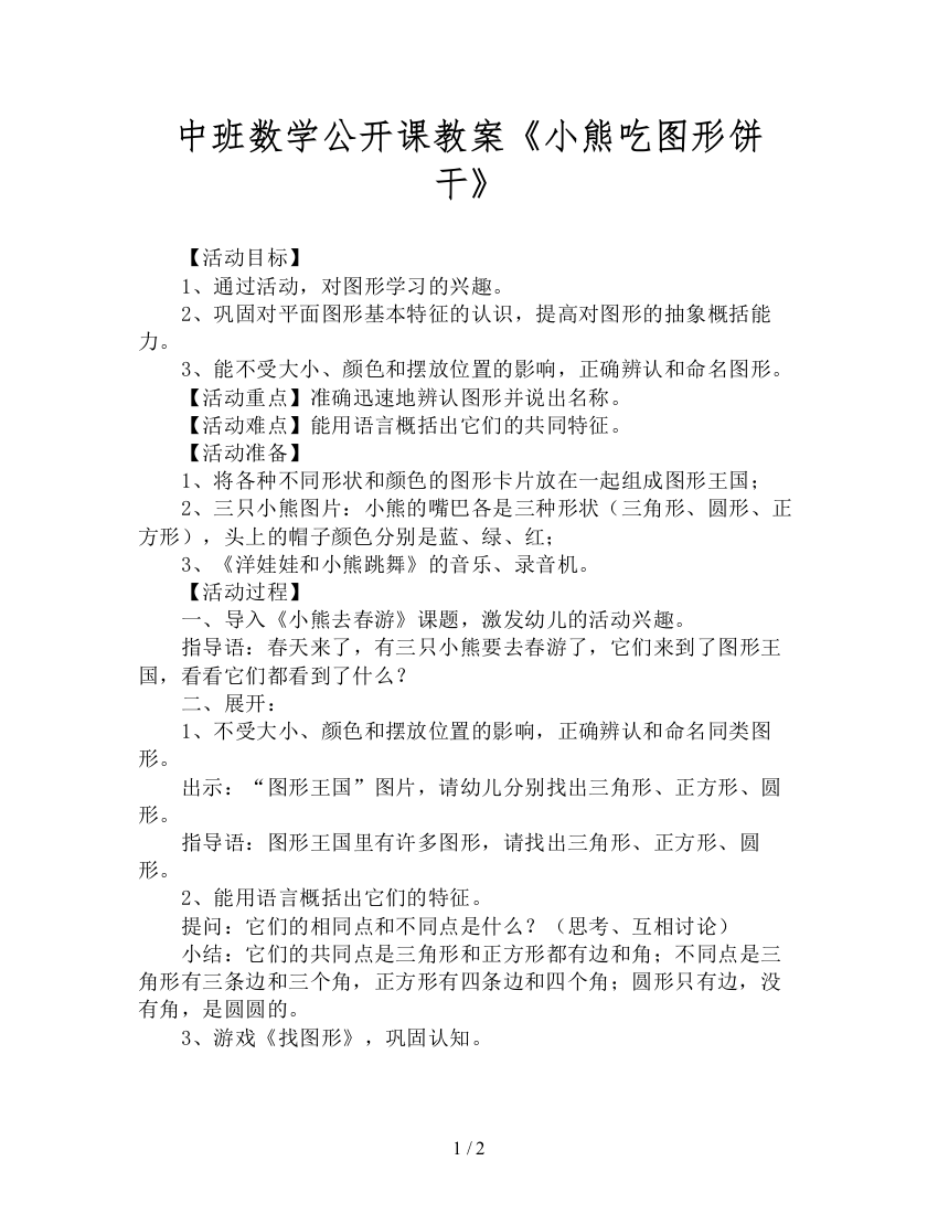 中班数学公开课教案《小熊吃图形饼干》