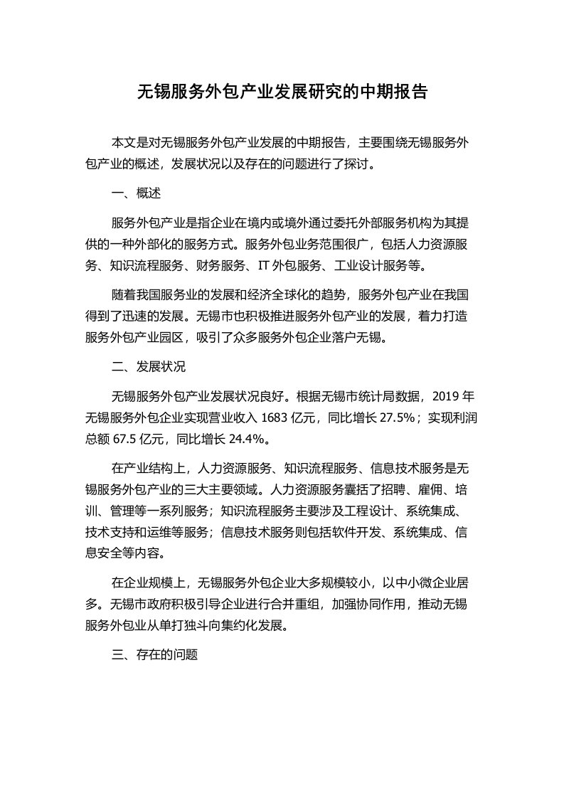 无锡服务外包产业发展研究的中期报告