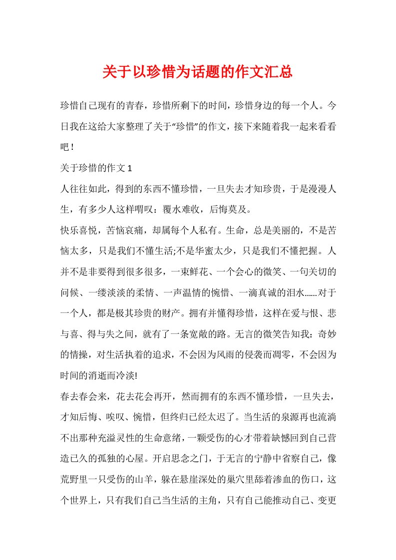 关于以珍惜为话题的作文汇总