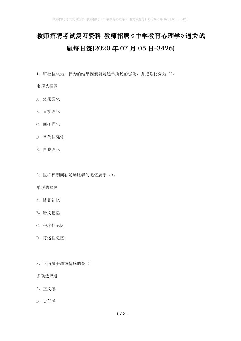 教师招聘考试复习资料-教师招聘中学教育心理学通关试题每日练2020年07月05日-3426