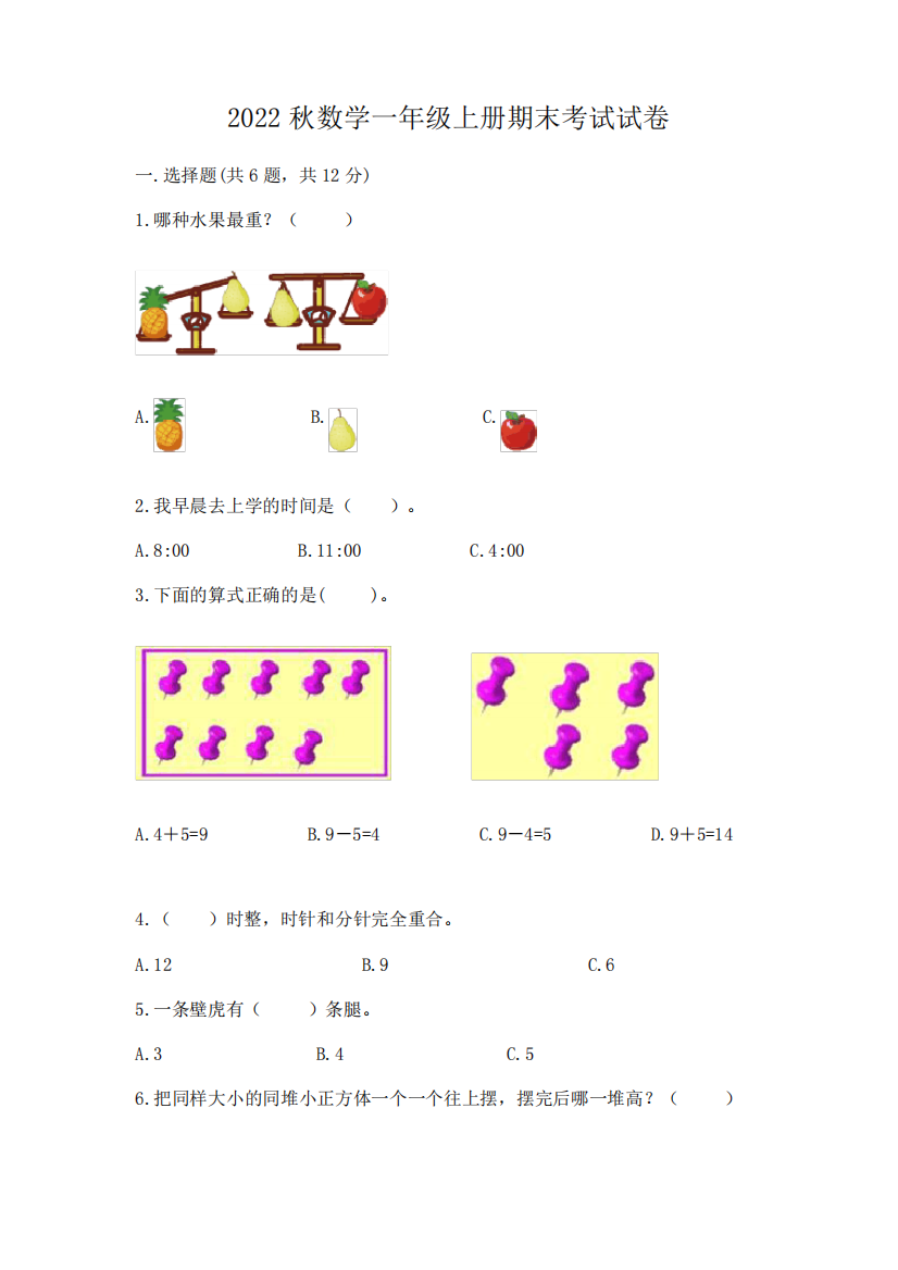 2022秋数学一年级上册期末考试试卷(易错题)