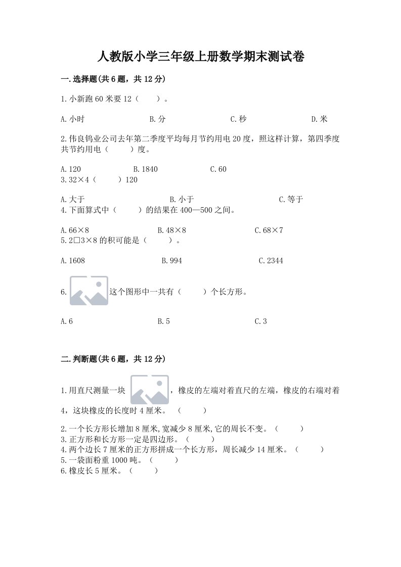 人教版小学三年级上册数学期末测试卷及参考答案【达标题】