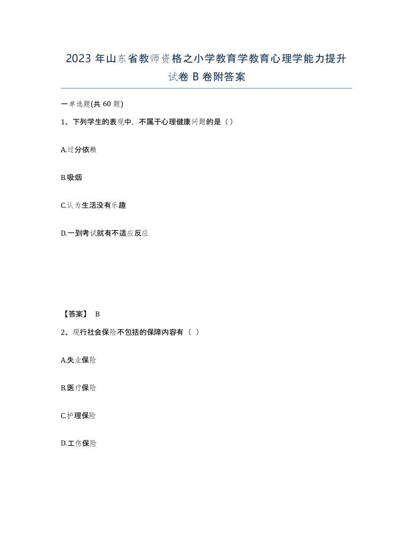 2023年山东省教师资格之小学教育学教育心理学能力提升试卷B卷附答案