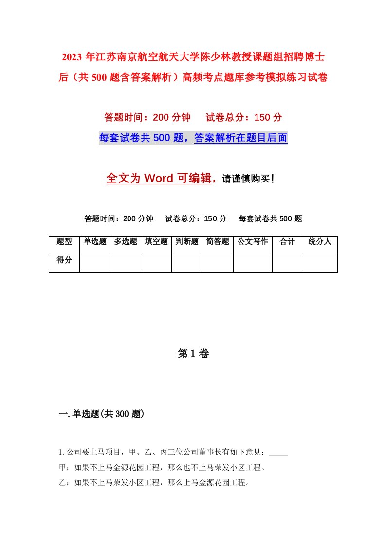 2023年江苏南京航空航天大学陈少林教授课题组招聘博士后共500题含答案解析高频考点题库参考模拟练习试卷