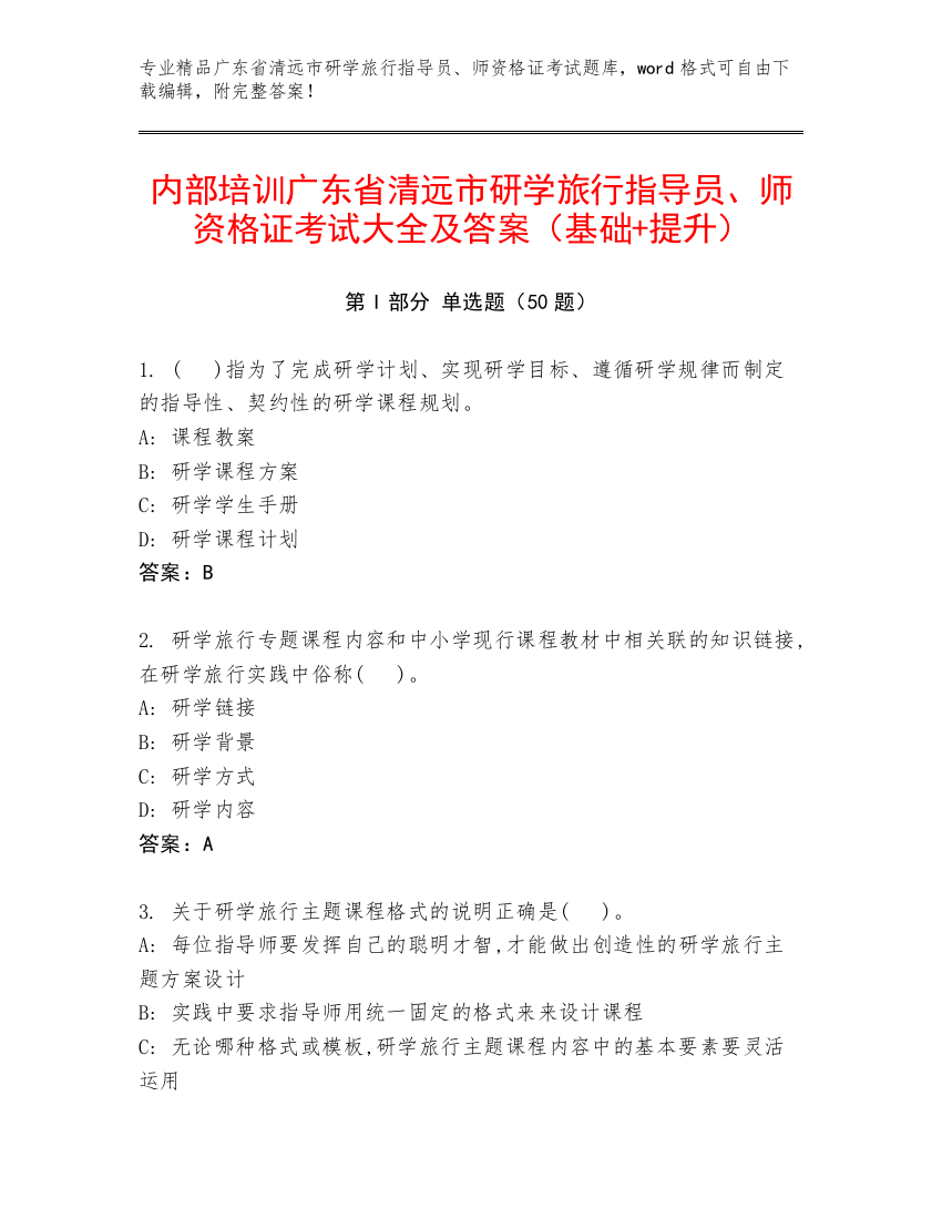 内部培训广东省清远市研学旅行指导员、师资格证考试大全及答案（基础+提升）