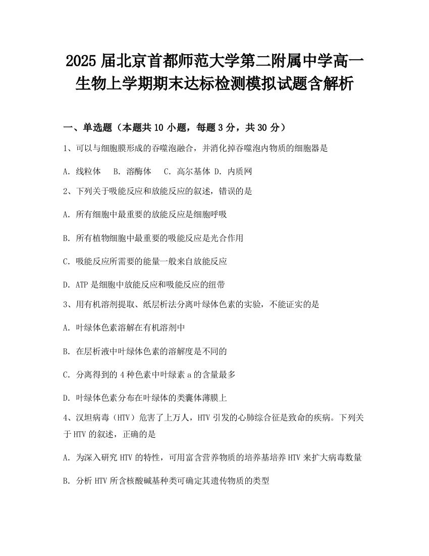 2025届北京首都师范大学第二附属中学高一生物上学期期末达标检测模拟试题含解析