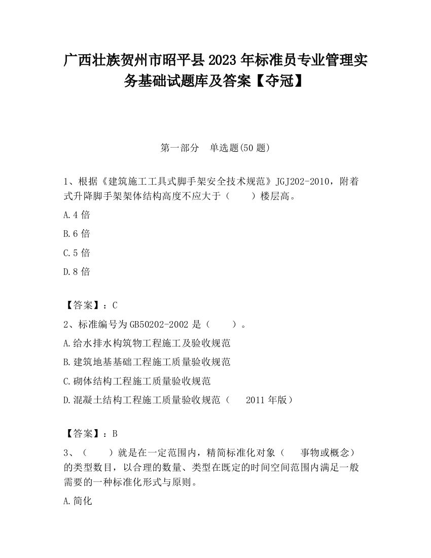 广西壮族贺州市昭平县2023年标准员专业管理实务基础试题库及答案【夺冠】