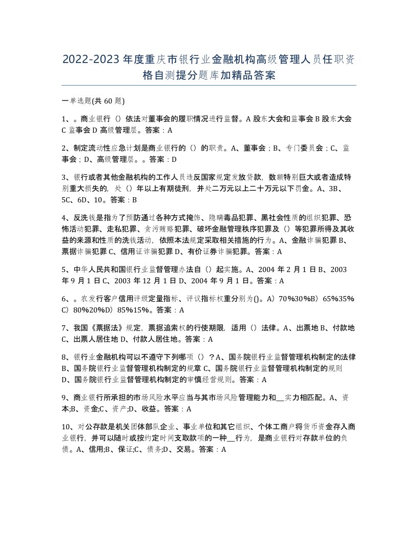 2022-2023年度重庆市银行业金融机构高级管理人员任职资格自测提分题库加答案