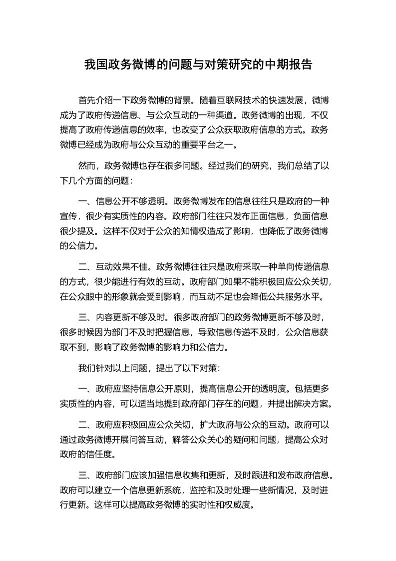 我国政务微博的问题与对策研究的中期报告