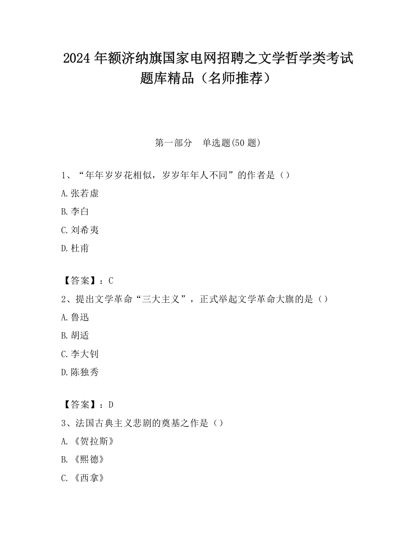 2024年额济纳旗国家电网招聘之文学哲学类考试题库精品（名师推荐）