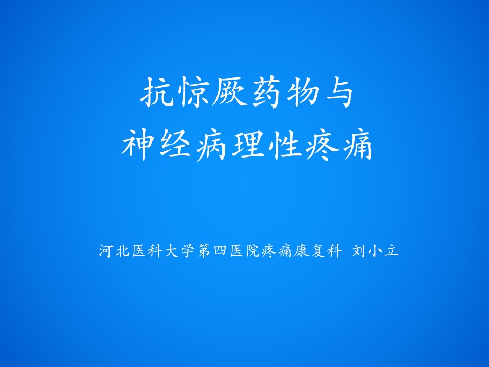 《神经性疼痛》PPT课件