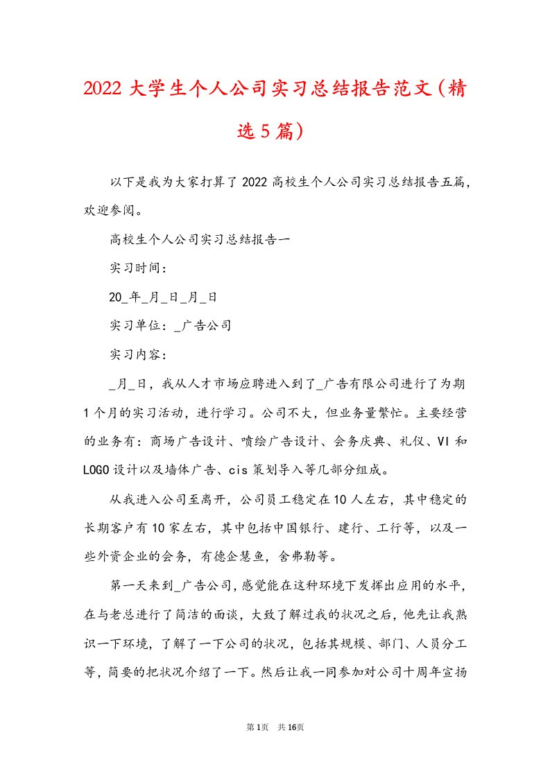 2022大学生个人公司实习总结报告范文（精选5篇）