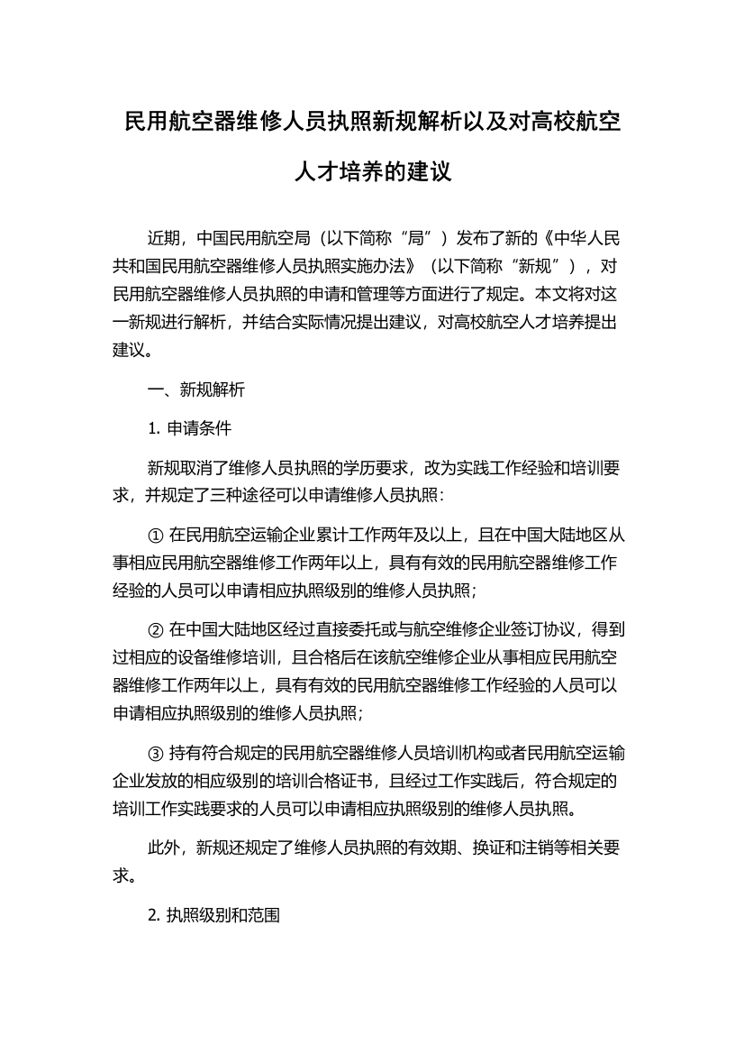 民用航空器维修人员执照新规解析以及对高校航空人才培养的建议