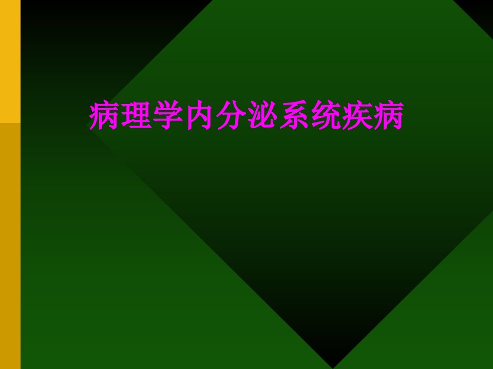 医学病理学内分泌系统疾病专题课件