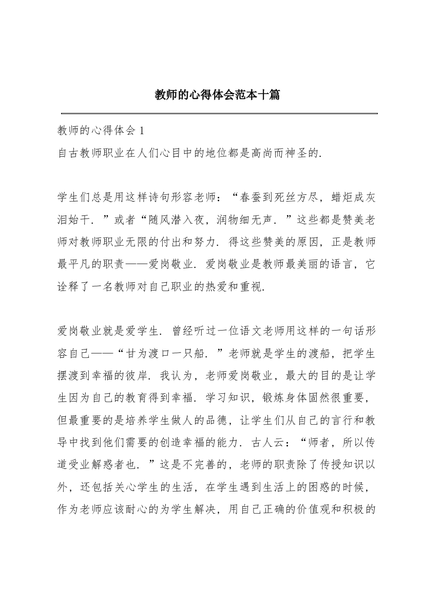 教师的心得体会范本十篇