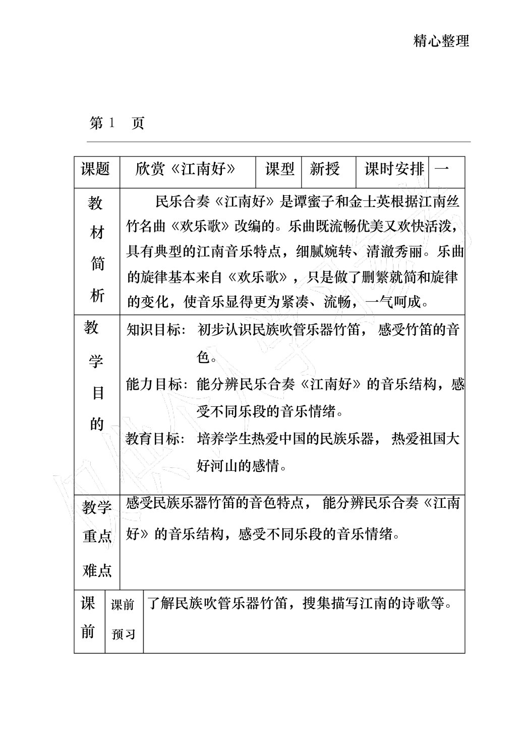 人教版小学四年级下册音乐《江南好》教案