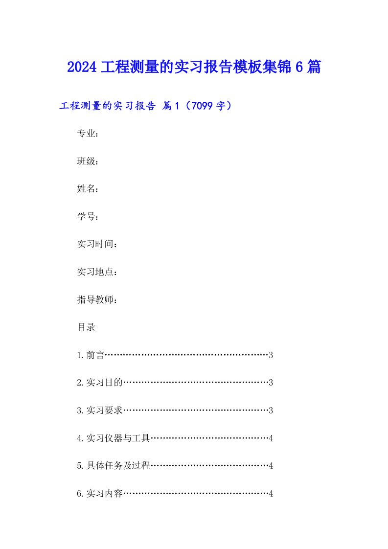 2024工程测量的实习报告模板集锦6篇