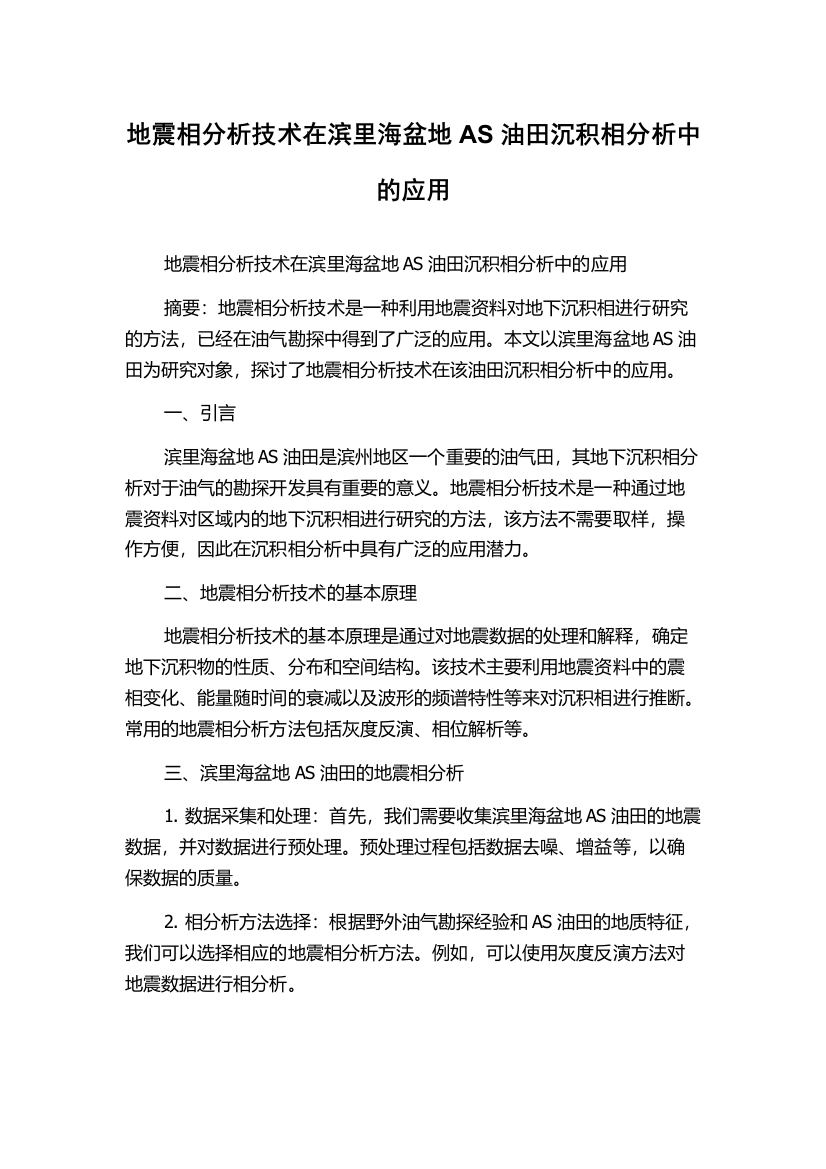 地震相分析技术在滨里海盆地AS油田沉积相分析中的应用