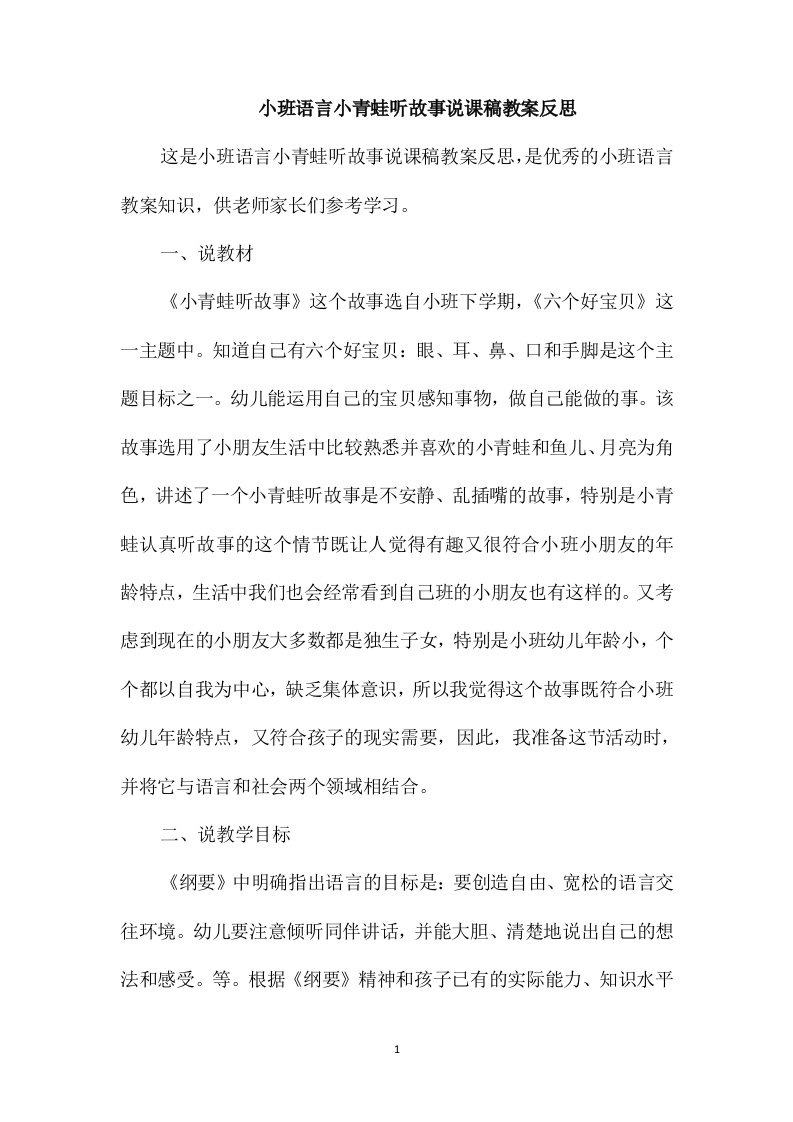 小班语言小青蛙听故事说课稿教案反思