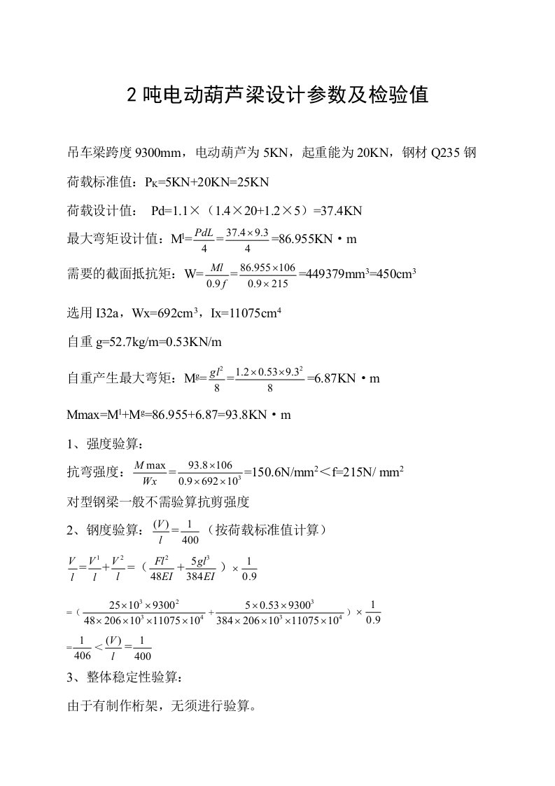 2吨电动葫芦梁设计参数及检验值