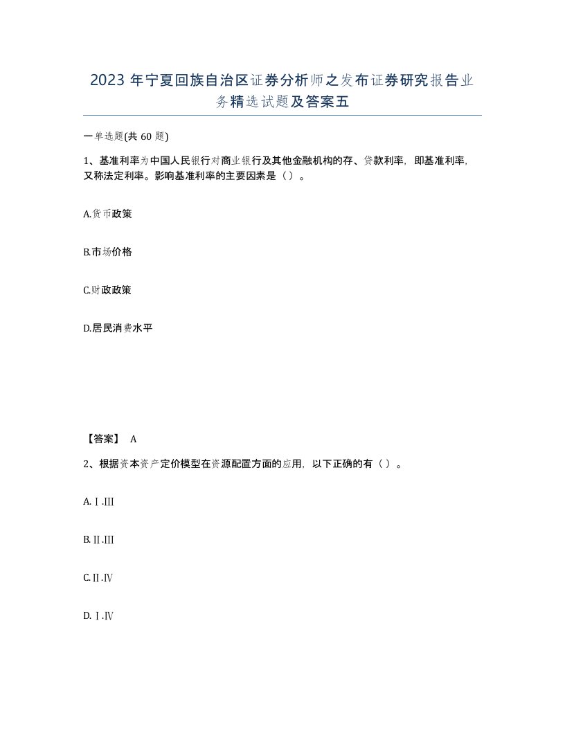 2023年宁夏回族自治区证券分析师之发布证券研究报告业务试题及答案五