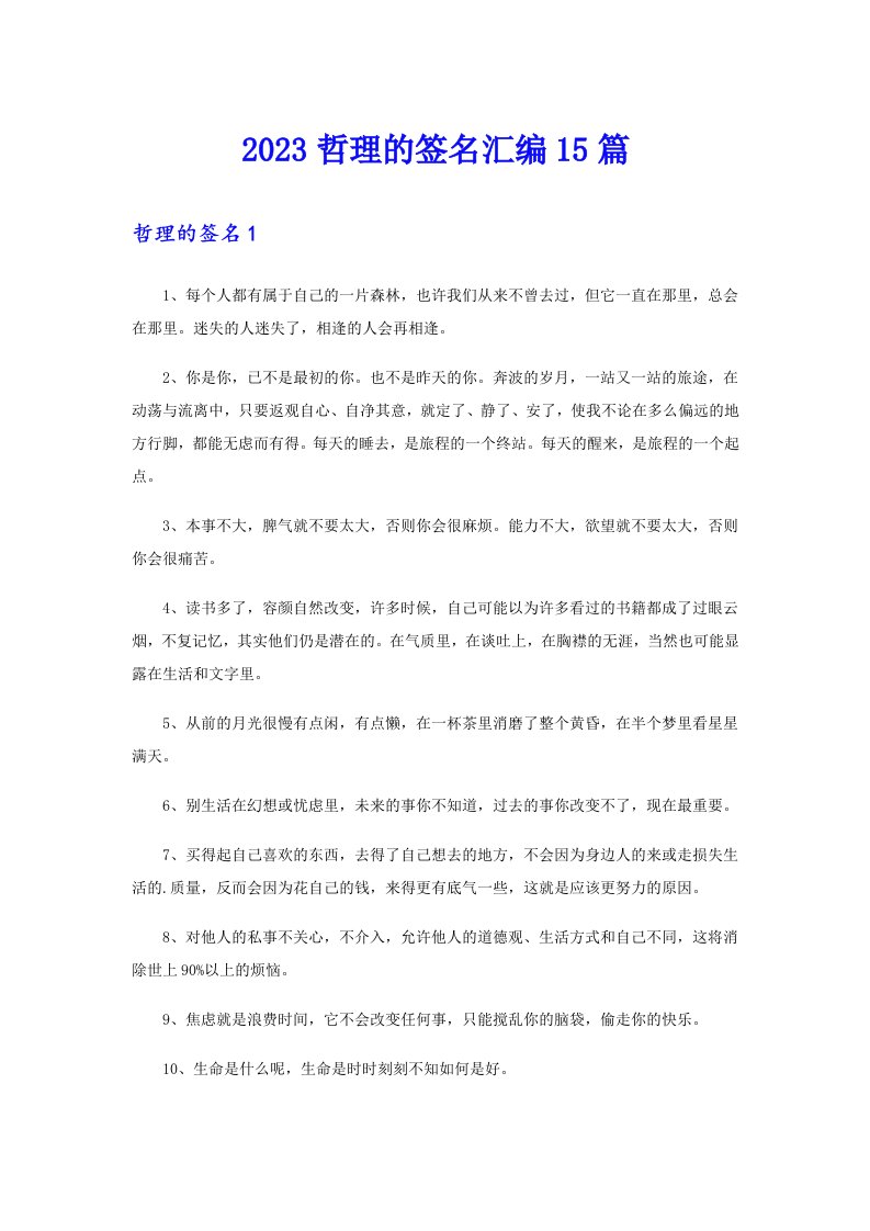 2023哲理的签名汇编15篇