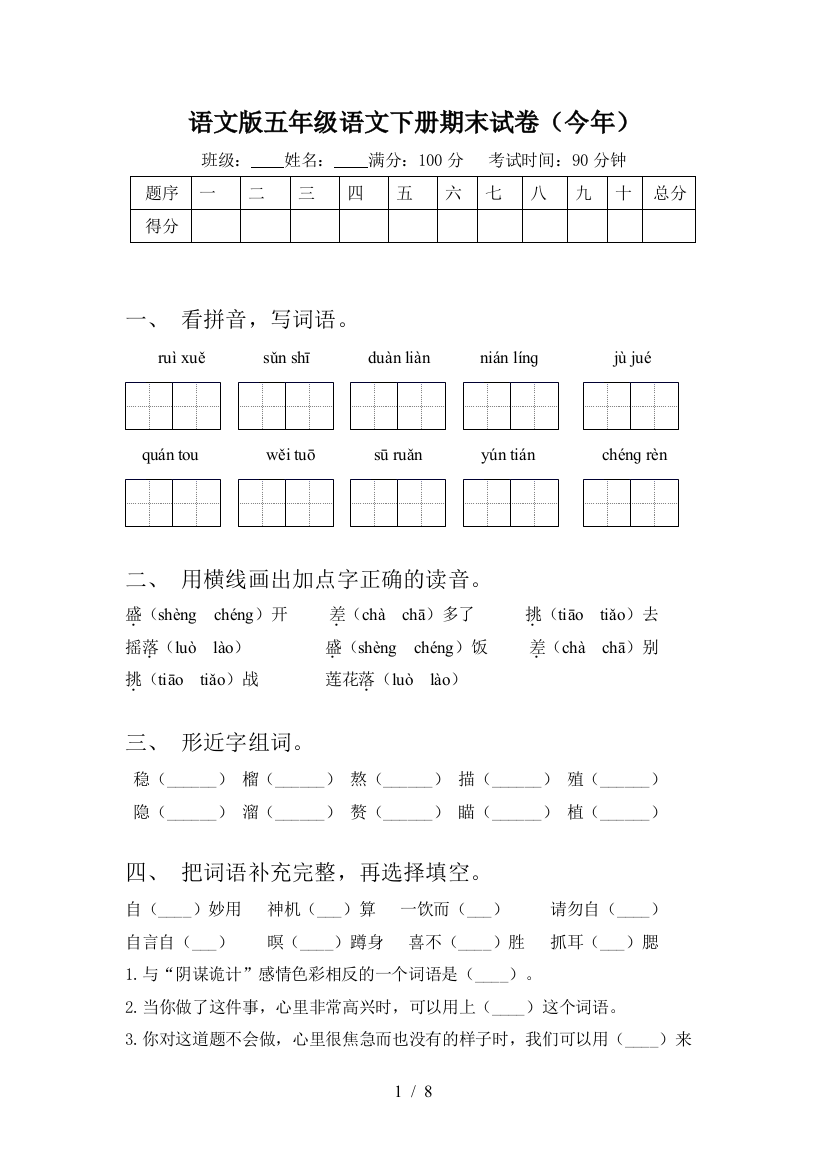 语文版五年级语文下册期末试卷(今年)