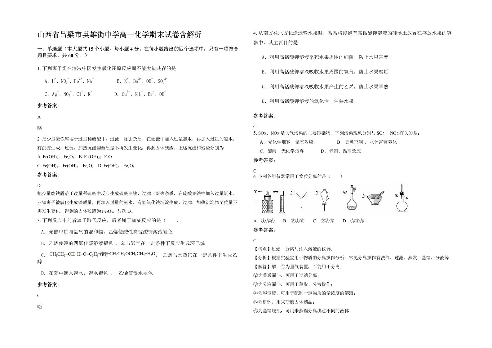 山西省吕梁市英雄街中学高一化学期末试卷含解析