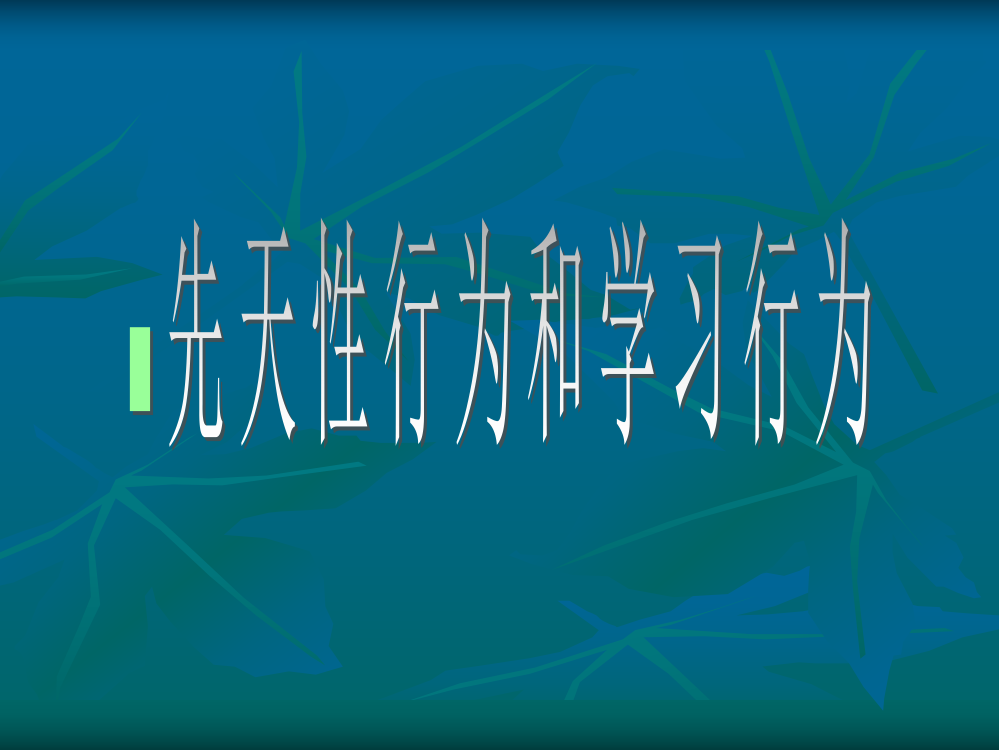 《先天性行为和学习行为》课件4