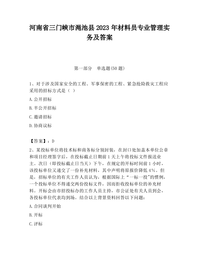 河南省三门峡市渑池县2023年材料员专业管理实务及答案