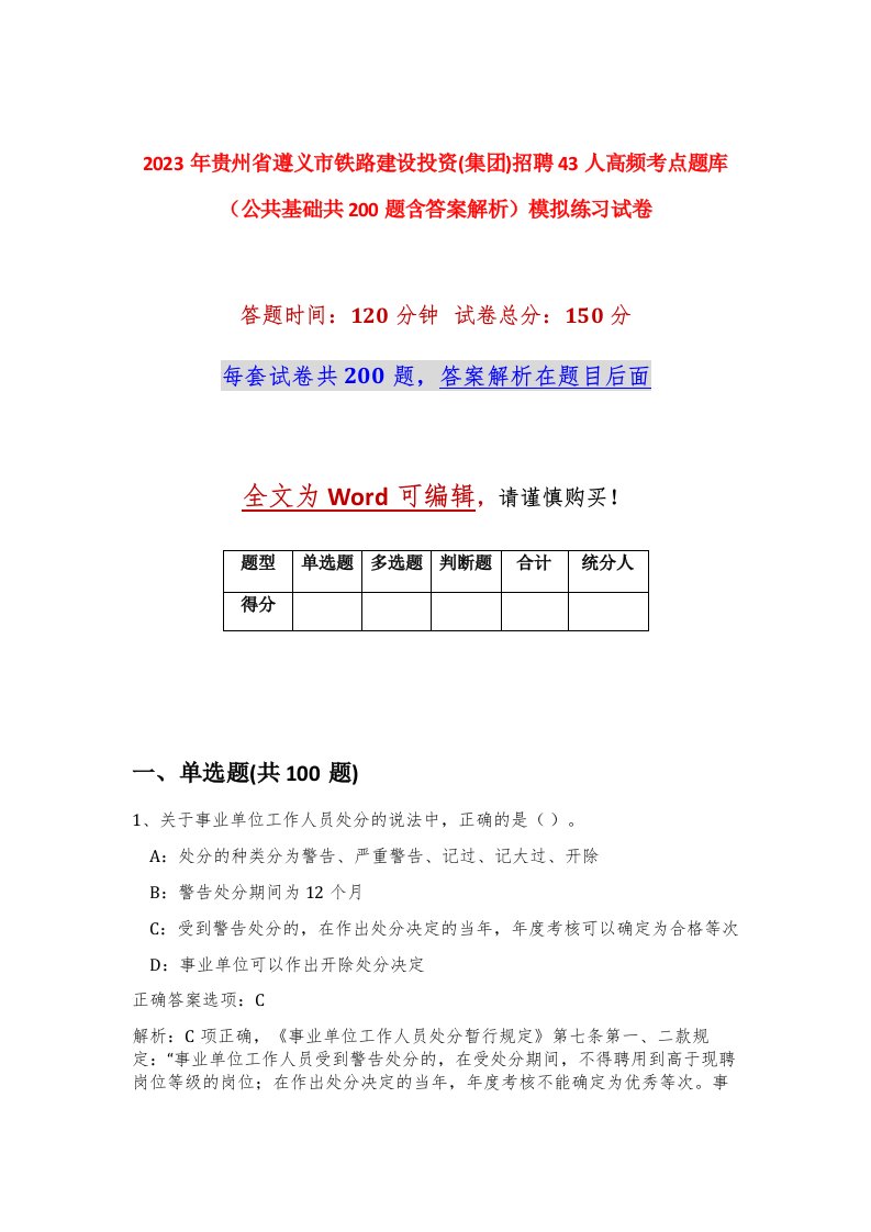 2023年贵州省遵义市铁路建设投资集团招聘43人高频考点题库公共基础共200题含答案解析模拟练习试卷