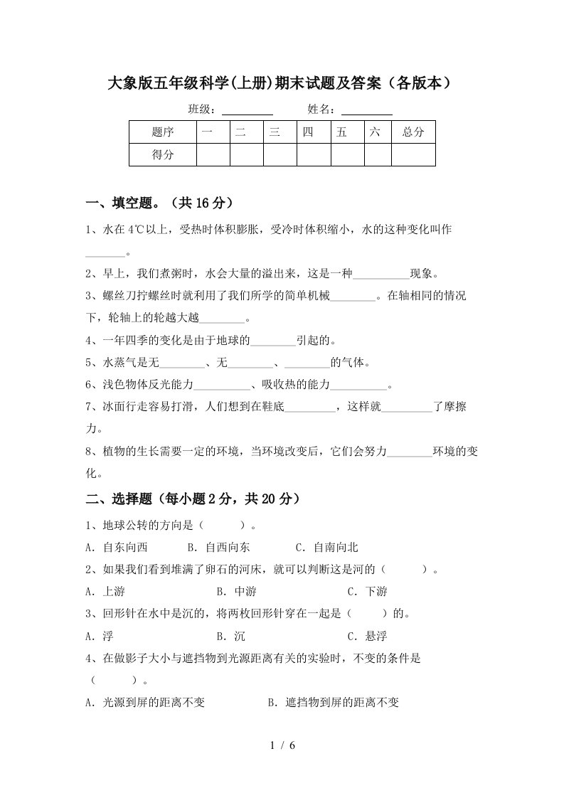 大象版五年级科学上册期末试题及答案各版本