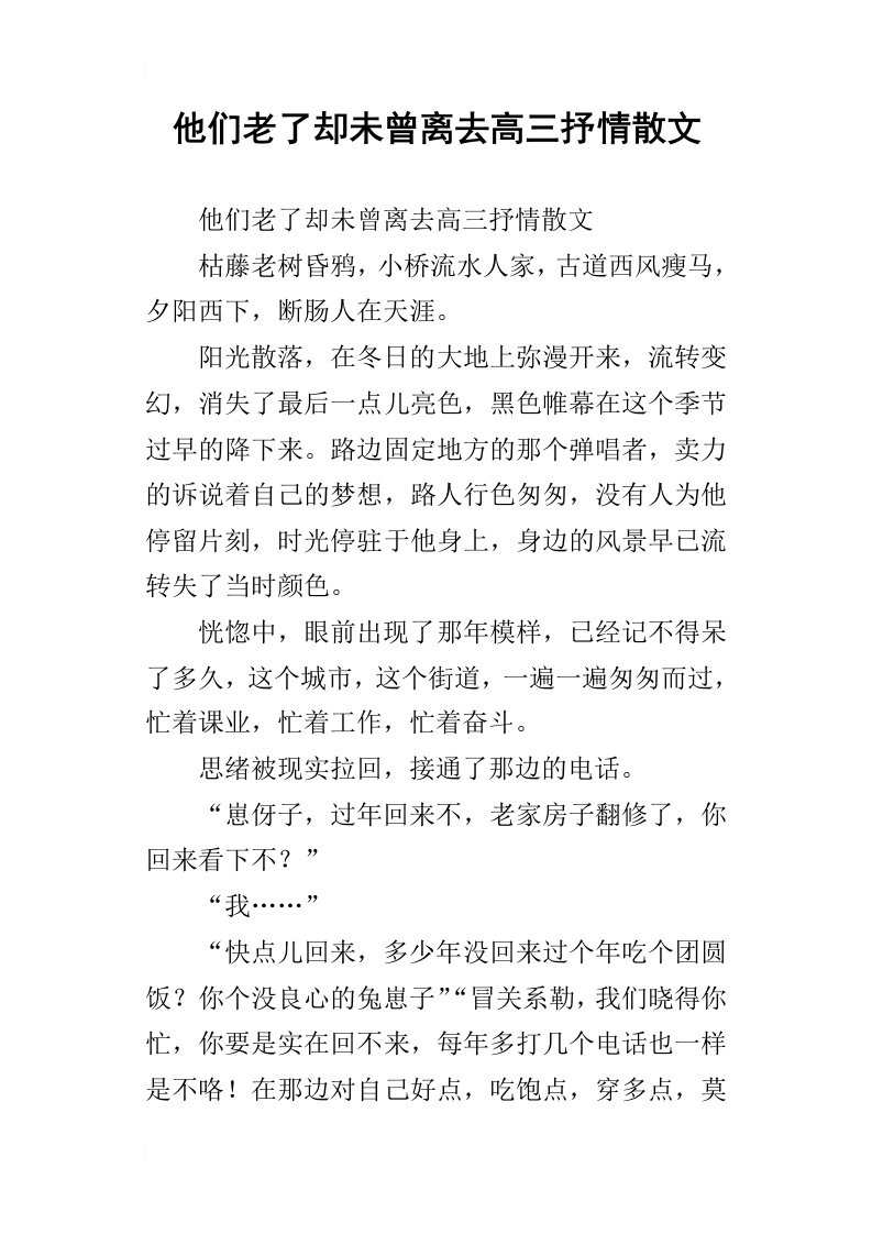 他们老了却未曾离去高三抒情散文