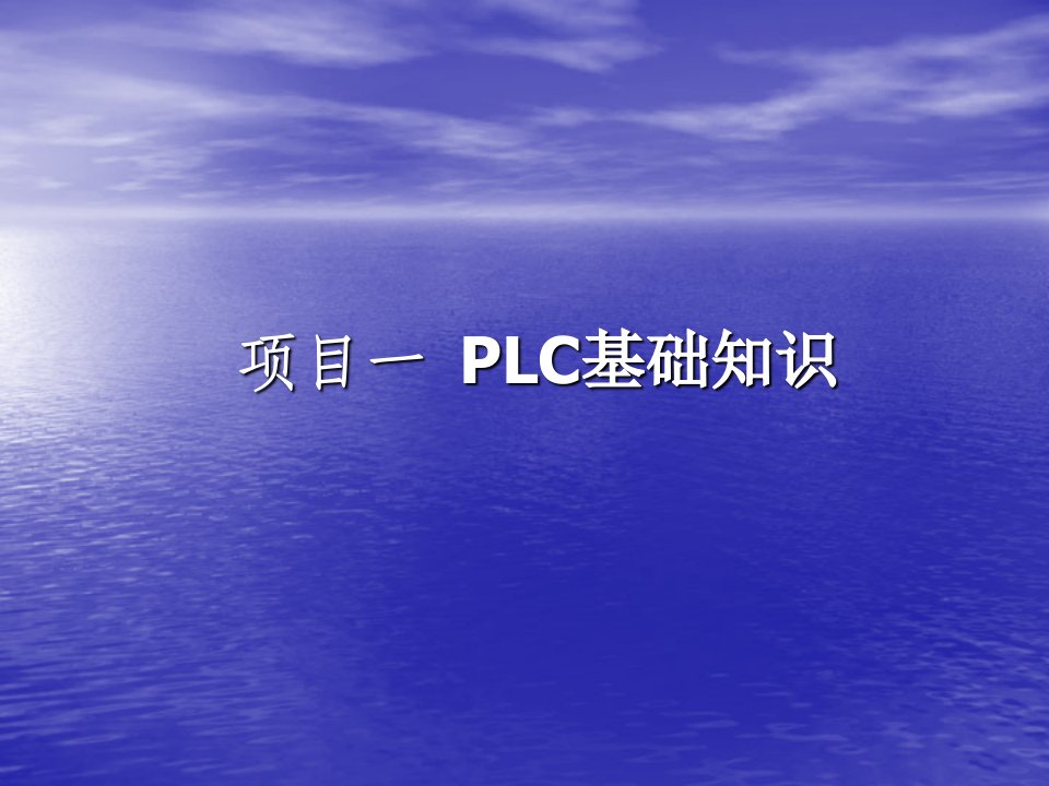 欧姆龙PLC